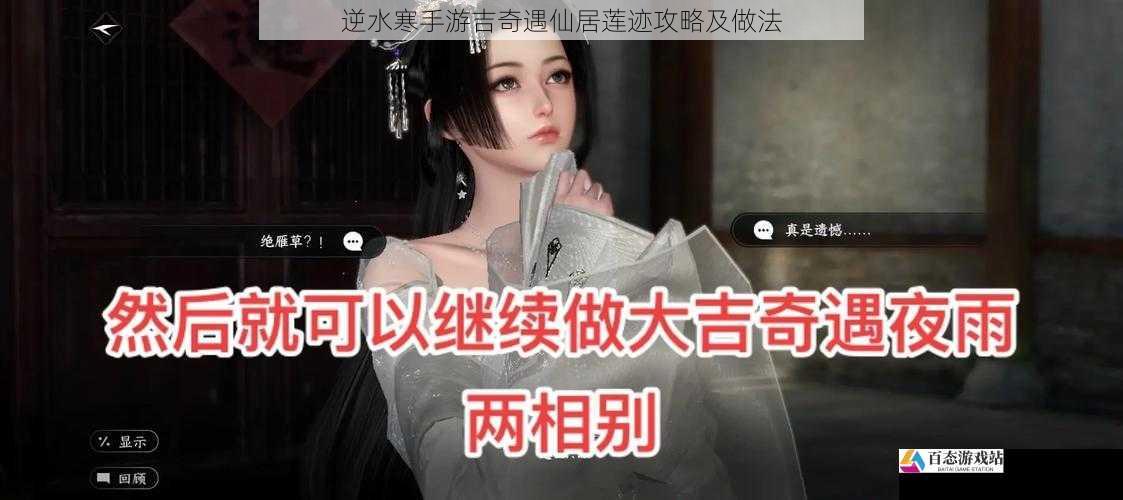  逆水寒手游吉奇遇仙居莲迹攻略及做法