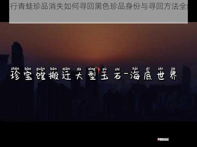  旅行青蛙珍品消失如何寻回黑色珍品身份与寻回方法全解析