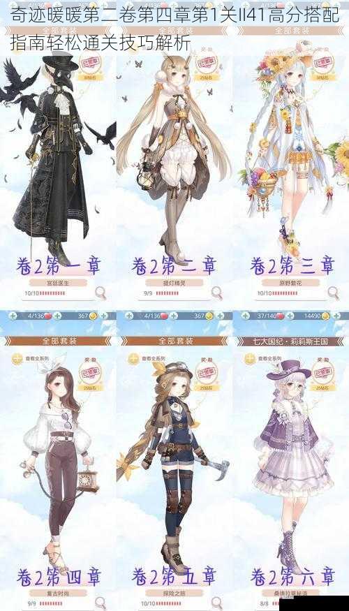  奇迹暖暖第二卷第四章第1关II41高分搭配指南轻松通关技巧解析