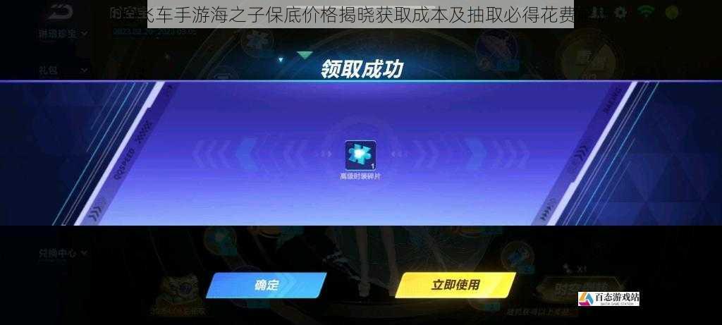  QQ飞车手游海之子保底价格揭晓获取成本及抽取必得花费解析