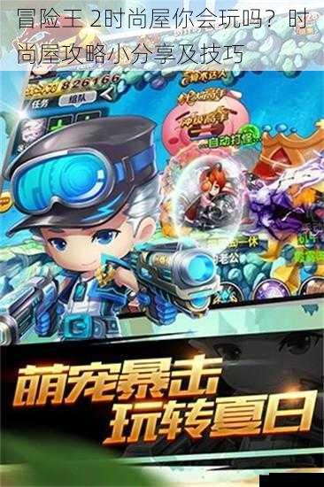冒险王 2时尚屋你会玩吗？时尚屋攻略小分享及技巧