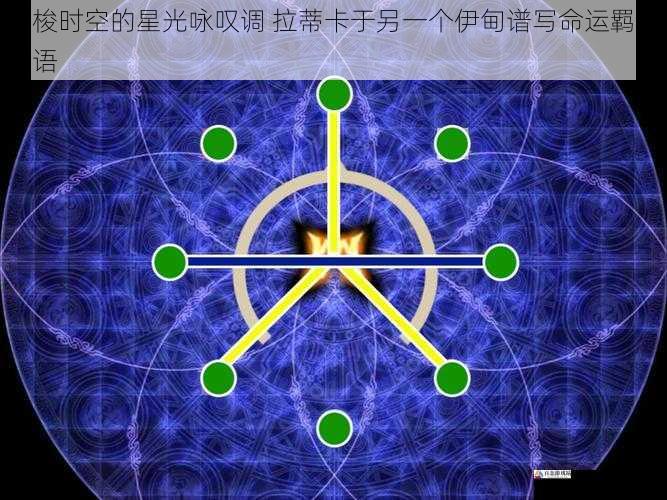  穿梭时空的星光咏叹调 拉蒂卡于另一个伊甸谱写命运羁绊物语