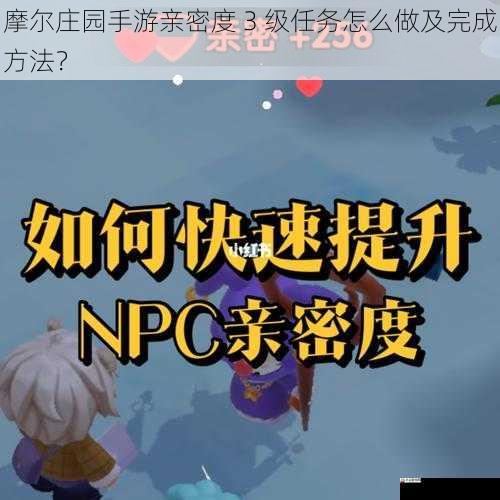 摩尔庄园手游亲密度 3 级任务怎么做及完成方法?