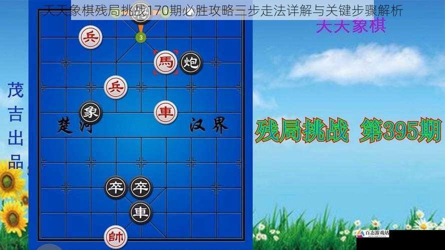  天天象棋残局挑战170期必胜攻略三步走法详解与关键步骤解析