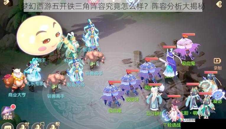  梦幻西游五开铁三角阵容究竟怎么样？阵容分析大揭秘