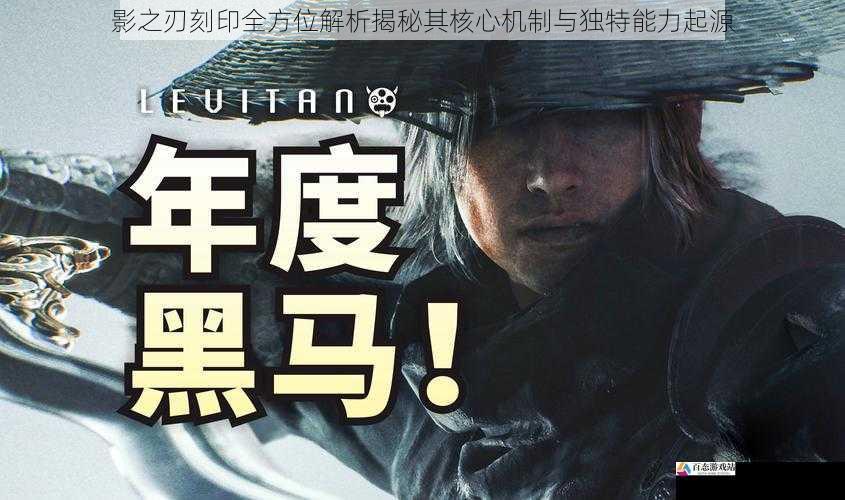 影之刃刻印全方位解析揭秘其核心机制与独特能力起源