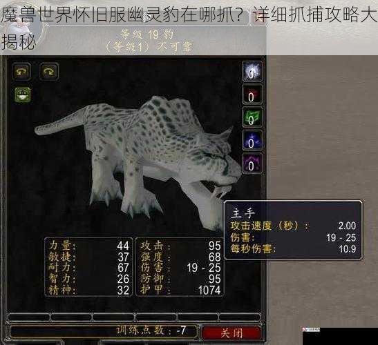  魔兽世界怀旧服幽灵豹在哪抓？详细抓捕攻略大揭秘