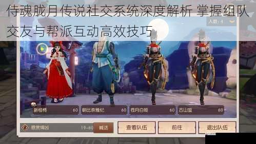  侍魂胧月传说社交系统深度解析 掌握组队交友与帮派互动高效技巧