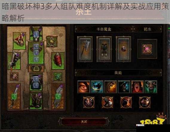  暗黑破坏神3多人组队难度机制详解及实战应用策略解析