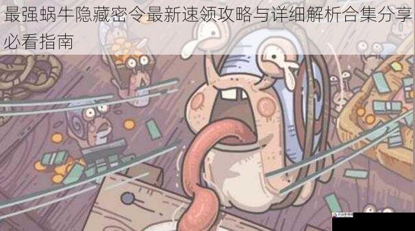  最强蜗牛隐藏密令最新速领攻略与详细解析合集分享必看指南
