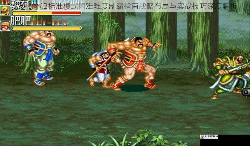  三国时代2标准模式困难难度制霸指南战略布局与实战技巧深度解析