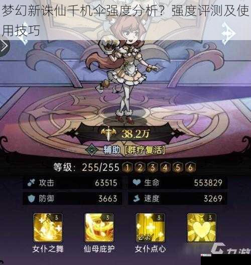  梦幻新诛仙千机伞强度分析？强度评测及使用技巧