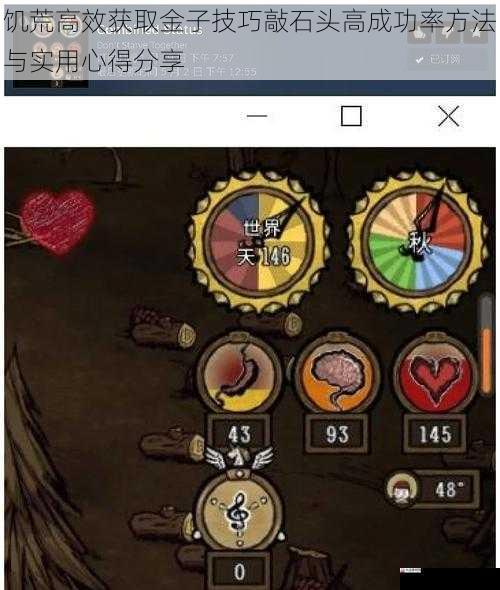  饥荒高效获取金子技巧敲石头高成功率方法与实用心得分享