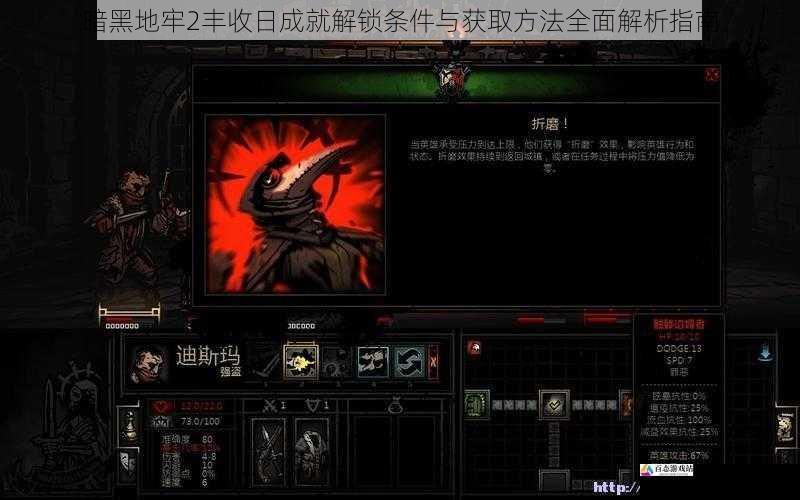  暗黑地牢2丰收日成就解锁条件与获取方法全面解析指南