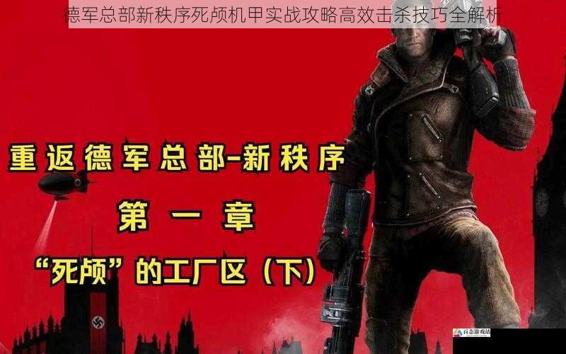  德军总部新秩序死颅机甲实战攻略高效击杀技巧全解析