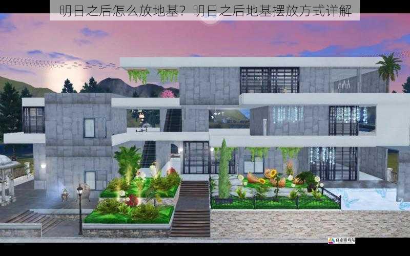  明日之后怎么放地基？明日之后地基摆放方式详解