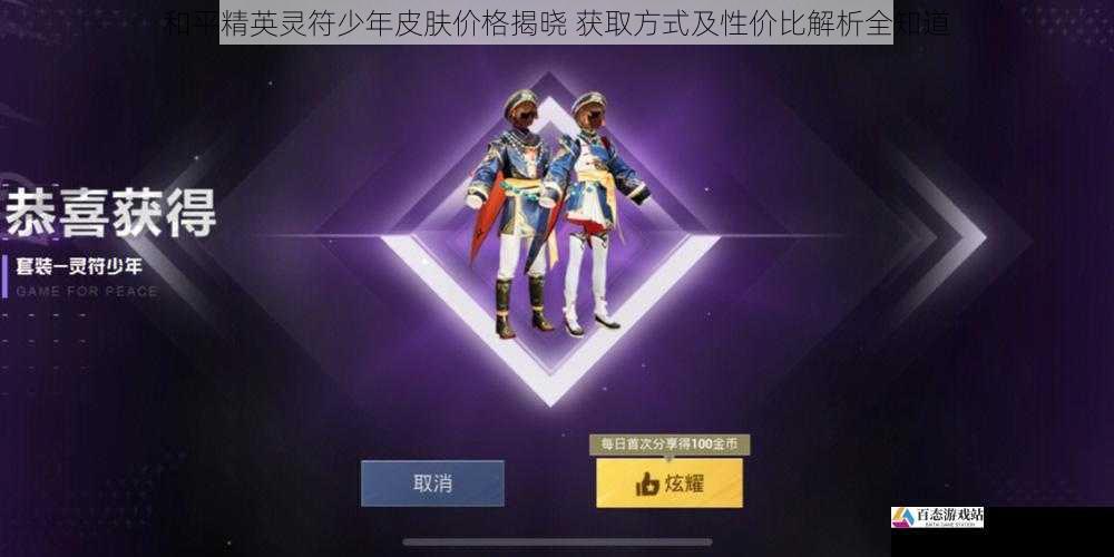  和平精英灵符少年皮肤价格揭晓 获取方式及性价比解析全知道