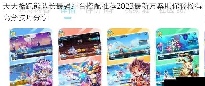  天天酷跑熊队长最强组合搭配推荐2023最新方案助你轻松得高分技巧分享