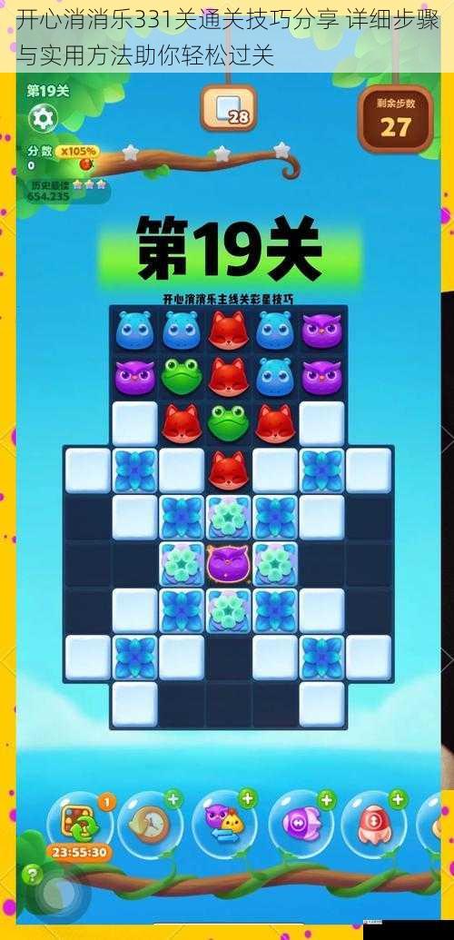  开心消消乐331关通关技巧分享 详细步骤与实用方法助你轻松过关
