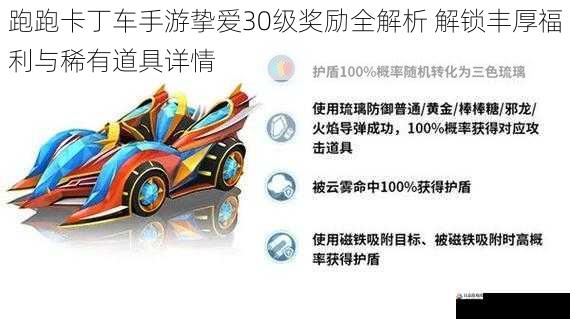  跑跑卡丁车手游挚爱30级奖励全解析 解锁丰厚福利与稀有道具详情