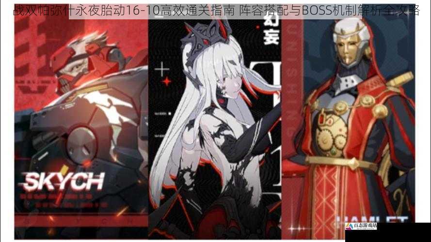 战双帕弥什永夜胎动16