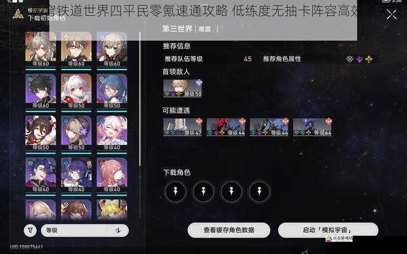  崩坏星穹铁道世界四平民零氪速通攻略 低练度无抽卡阵容高效通关技巧解析
