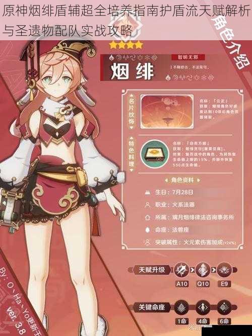  原神烟绯盾辅超全培养指南护盾流天赋解析与圣遗物配队实战攻略