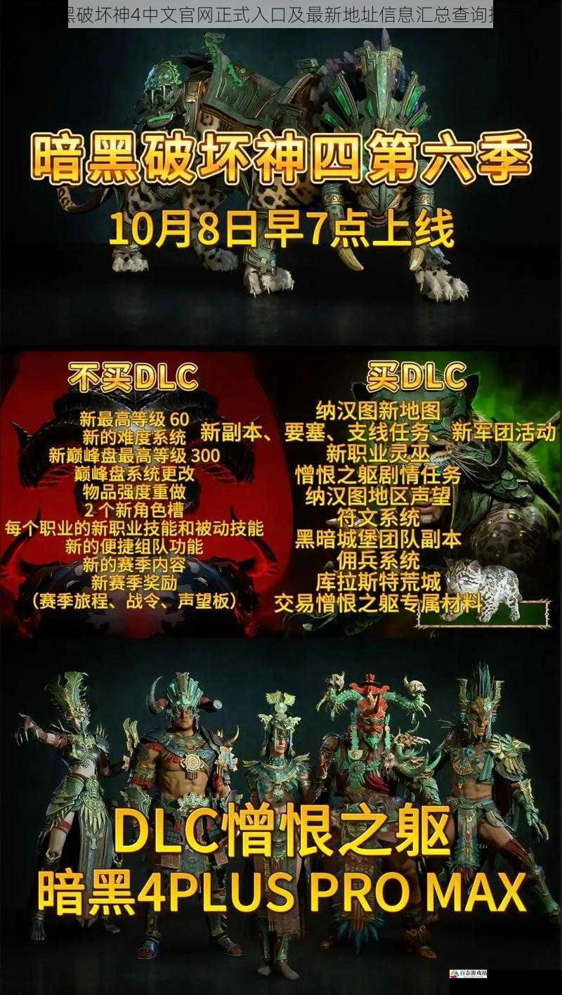  暗黑破坏神4中文官网正式入口及最新地址信息汇总查询指南