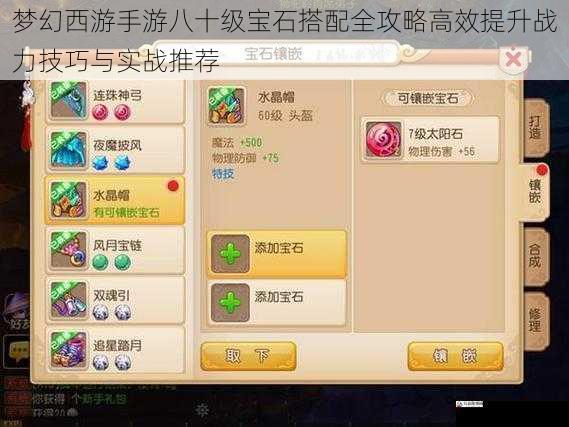  梦幻西游手游八十级宝石搭配全攻略高效提升战力技巧与实战推荐