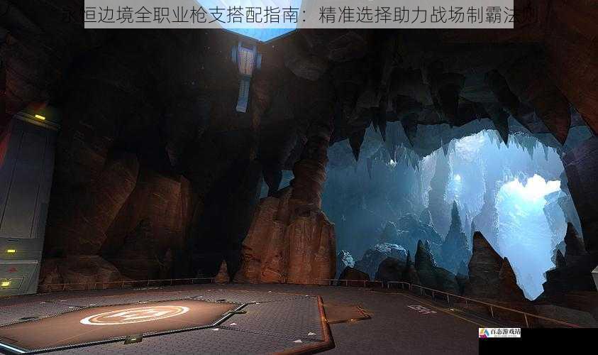  永恒边境全职业枪支搭配指南：精准选择助力战场制霸法则