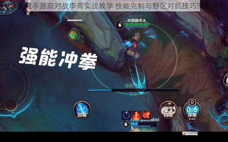  英雄联盟手游蔚对战李青实战教学 技能克制与野区对抗技巧深度解析