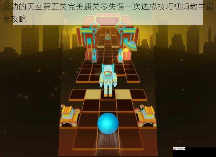  滚动的天空第五关完美通关零失误一次达成技巧视频教学最全攻略