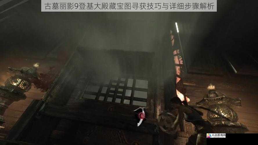  古墓丽影9登基大殿藏宝图寻获技巧与详细步骤解析