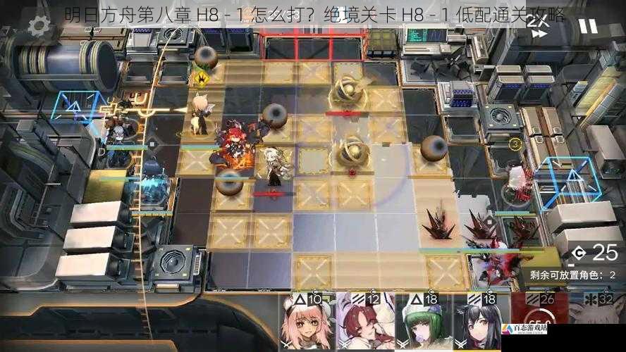  明日方舟第八章 H8
