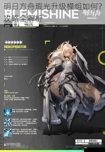  明日方舟瑕光升级模组如何？攻略全解析