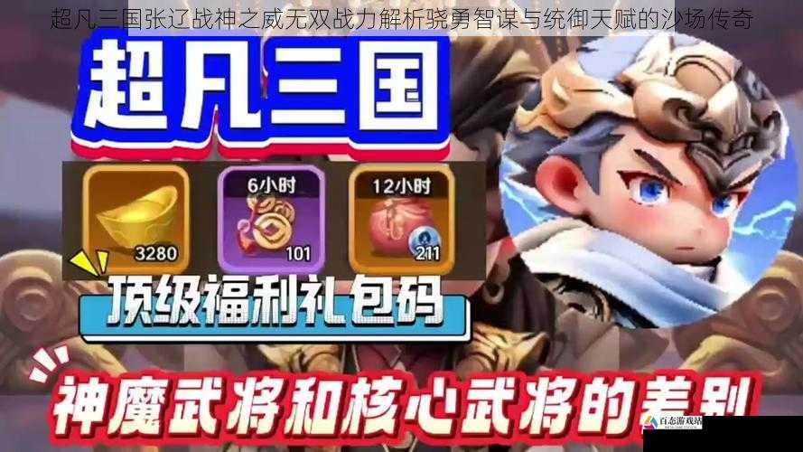  超凡三国张辽战神之威无双战力解析骁勇智谋与统御天赋的沙场传奇