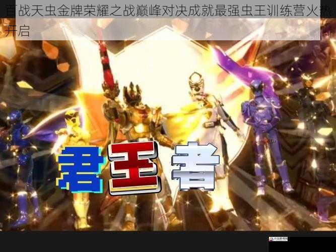  百战天虫金牌荣耀之战巅峰对决成就最强虫王训练营火热开启