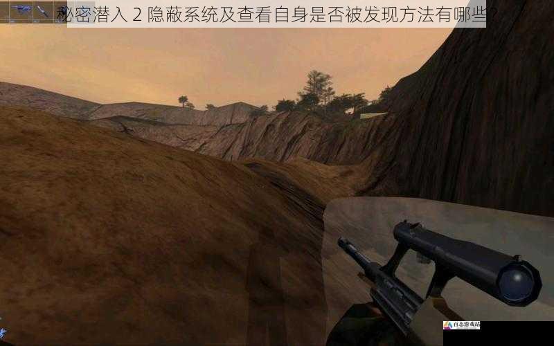  秘密潜入 2 隐蔽系统及查看自身是否被发现方法有哪些？