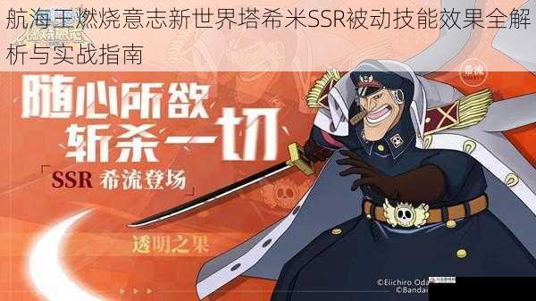  航海王燃烧意志新世界塔希米SSR被动技能效果全解析与实战指南