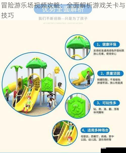  冒险游乐场视频攻略：全面解析游戏关卡与技巧