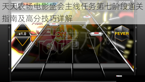  天天农场电影盛会主线任务第七阶段通关指南及高分技巧详解