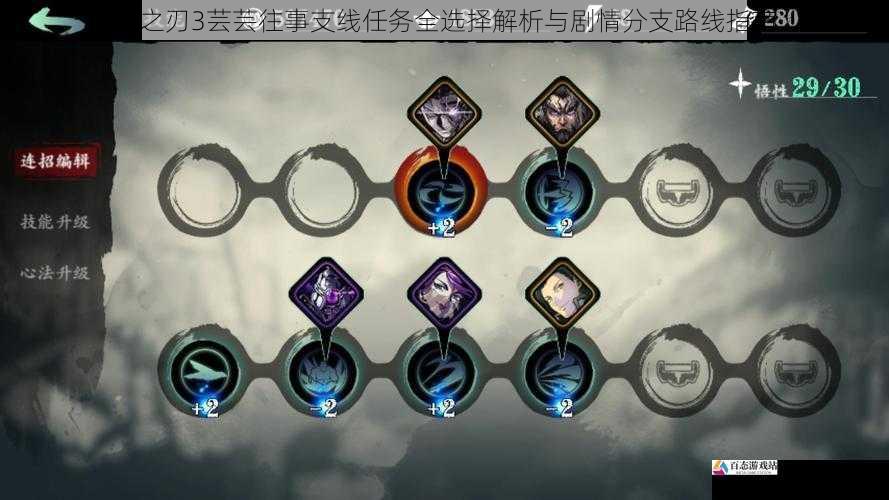  影之刃3芸芸往事支线任务全选择解析与剧情分支路线指南