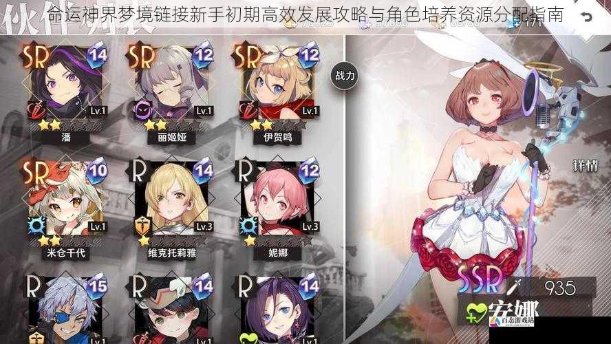  命运神界梦境链接新手初期高效发展攻略与角色培养资源分配指南