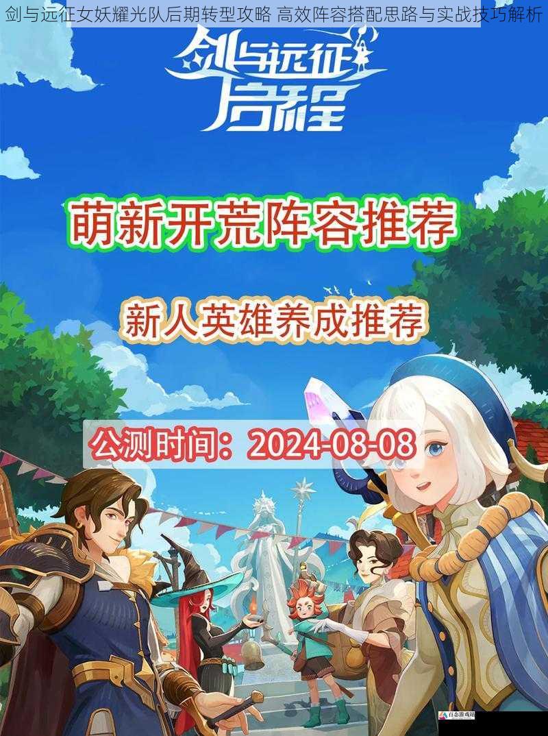  剑与远征女妖耀光队后期转型攻略 高效阵容搭配思路与实战技巧解析