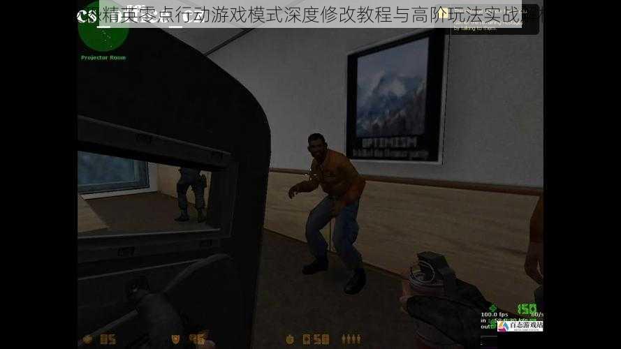  反恐精英零点行动游戏模式深度修改教程与高阶玩法实战解析