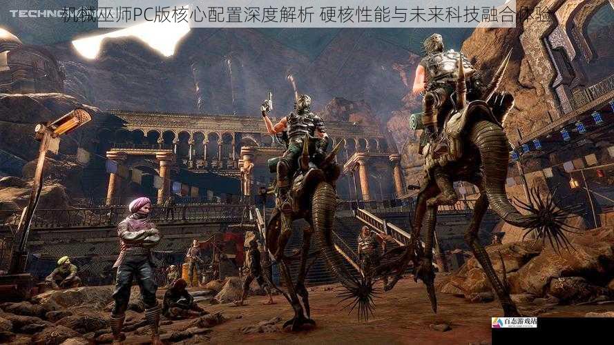  机械巫师PC版核心配置深度解析 硬核性能与未来科技融合体验