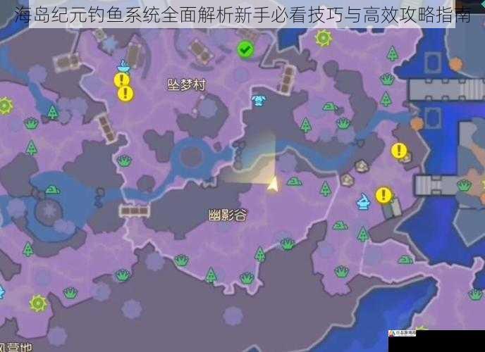  海岛纪元钓鱼系统全面解析新手必看技巧与高效攻略指南