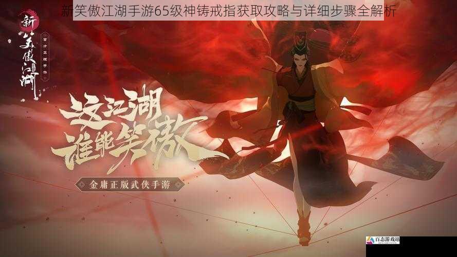  新笑傲江湖手游65级神铸戒指获取攻略与详细步骤全解析