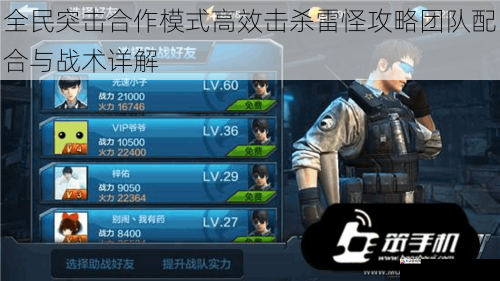  全民突击合作模式高效击杀雷怪攻略团队配合与战术详解