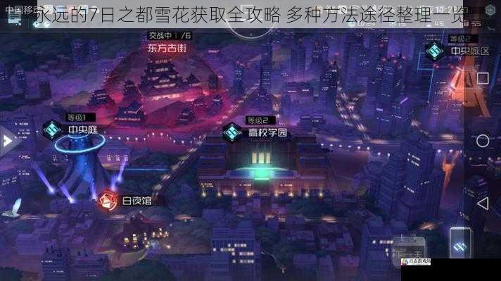  永远的7日之都雪花获取全攻略 多种方法途径整理一览